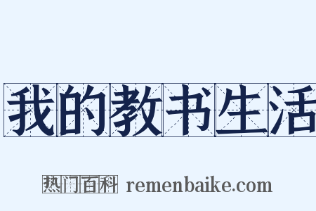 我的教书生活是什么意思的图片